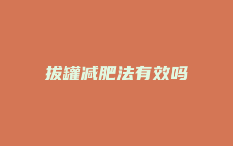 拔罐减肥法有效吗