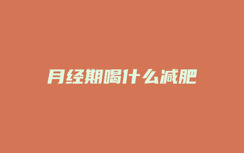 月经期喝什么减肥