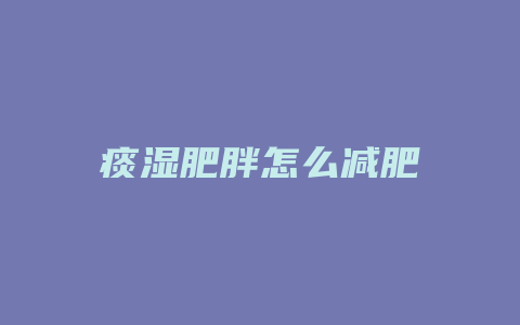 痰湿肥胖怎么减肥