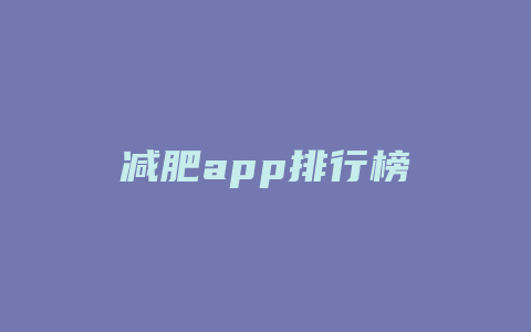 减肥app排行榜