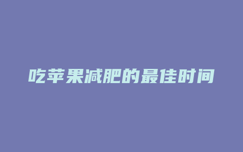 吃苹果减肥的最佳时间