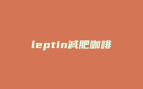 leptin减肥咖啡