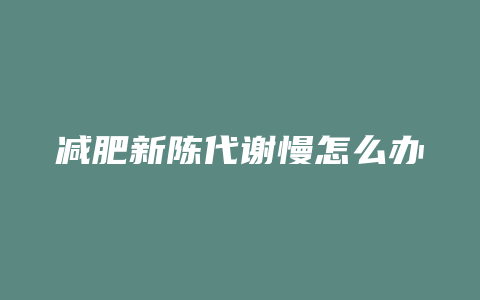 减肥新陈代谢慢怎么办