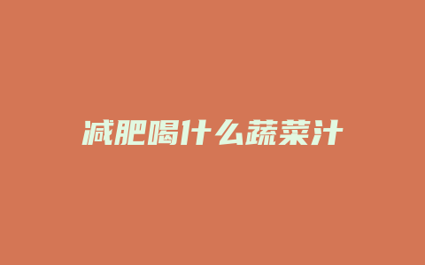 减肥喝什么蔬菜汁