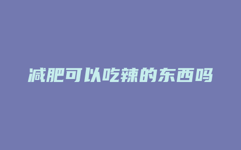 减肥可以吃辣的东西吗