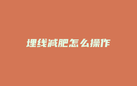 埋线减肥怎么操作