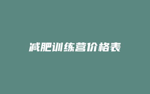 减肥训练营价格表