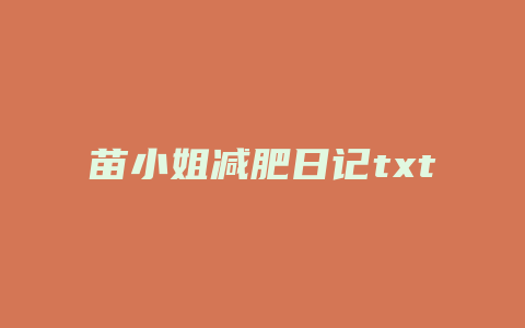 苗小姐减肥日记txt