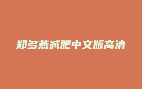 郑多燕减肥中文版高清