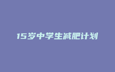 15岁中学生减肥计划