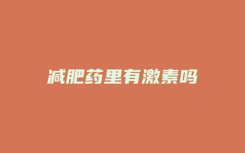 减肥药里有激素吗