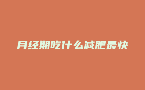 月经期吃什么减肥最快