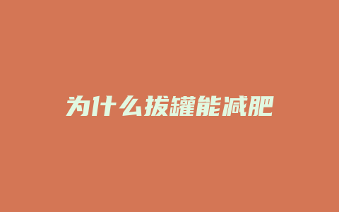 为什么拔罐能减肥