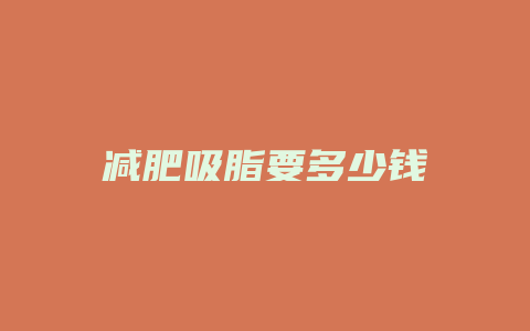 减肥吸脂要多少钱