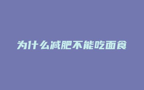 为什么减肥不能吃面食