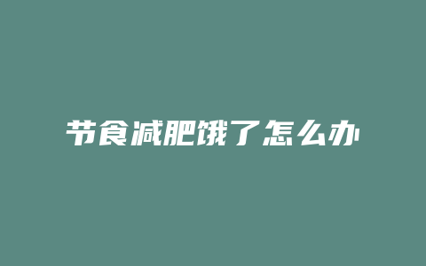 节食减肥饿了怎么办