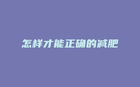 怎样才能正确的减肥