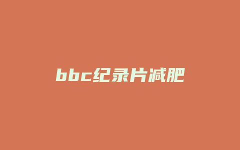 bbc纪录片减肥