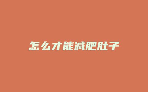 怎么才能减肥肚子