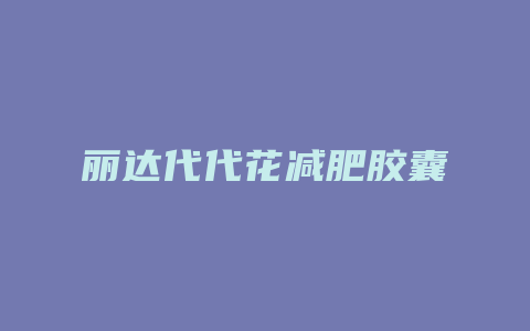 丽达代代花减肥胶囊