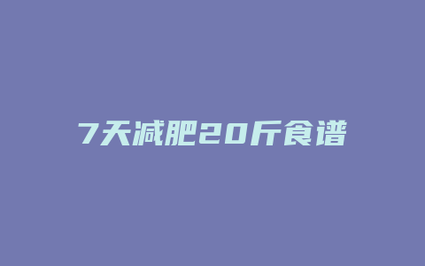 7天减肥20斤食谱