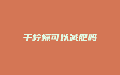 干柠檬可以减肥吗