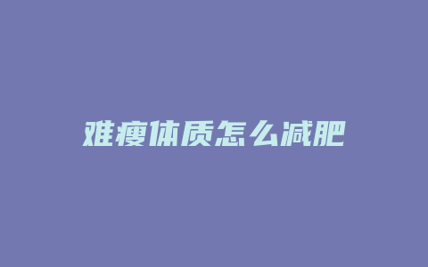 难瘦体质怎么减肥