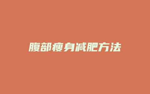 腹部瘦身减肥方法