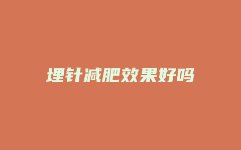 埋针减肥效果好吗