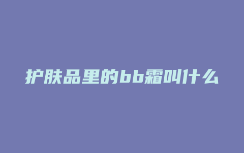 护肤品里的bb霜叫什么