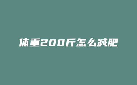 体重200斤怎么减肥