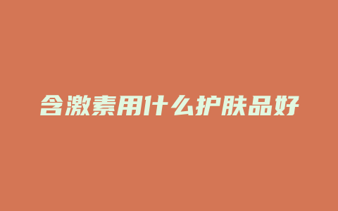 含激素用什么护肤品好