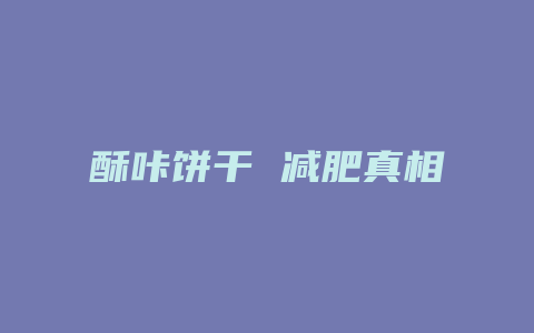 酥咔饼干 减肥真相