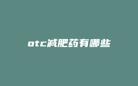 otc减肥药有哪些