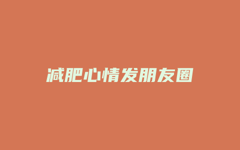 减肥心情发朋友圈