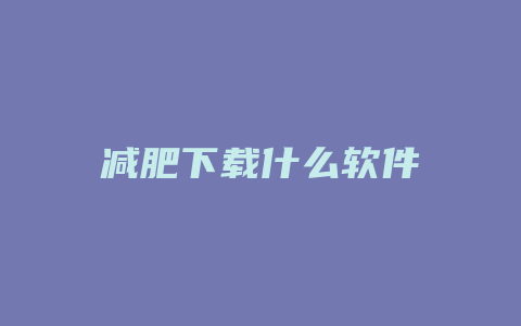 减肥下载什么软件