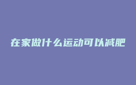 在家做什么运动可以减肥