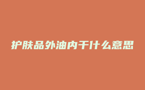 护肤品外油内干什么意思