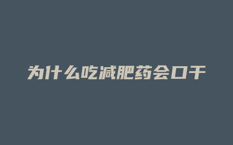 为什么吃减肥药会口干