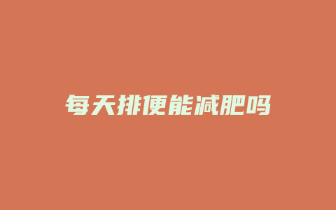 每天排便能减肥吗