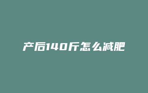 产后140斤怎么减肥