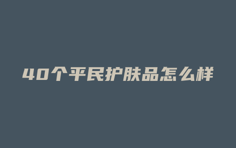 40个平民护肤品怎么样