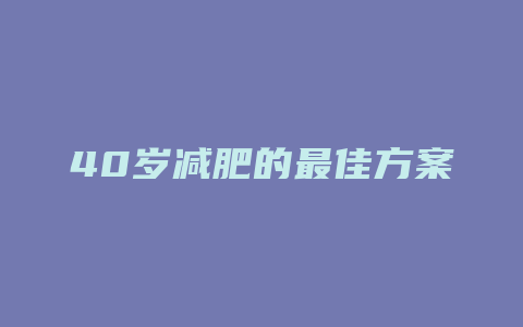 40岁减肥的最佳方案