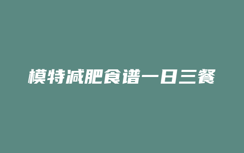 模特减肥食谱一日三餐