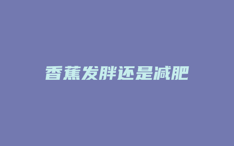 香蕉发胖还是减肥