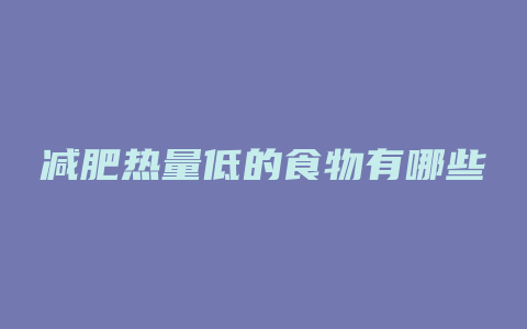 减肥热量低的食物有哪些