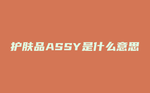 护肤品ASSY是什么意思