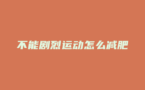 不能剧烈运动怎么减肥