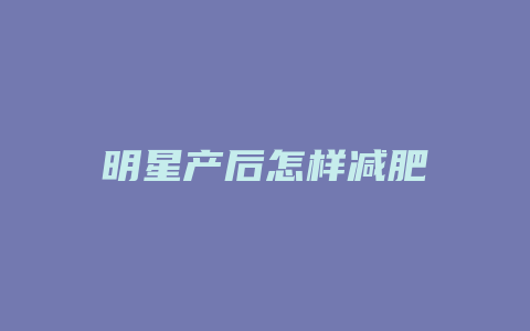 明星产后怎样减肥