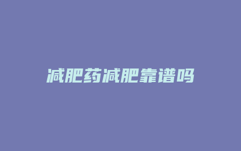 减肥药减肥靠谱吗